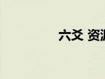 六爻 資源（百度六爻吧）