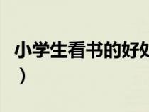 小學(xué)生看書的好處有哪些（看書的好處有哪些）