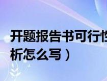 開題報告書可行性分析（開題報告的可行性分析怎么寫）