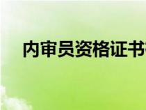 內(nèi)審員資格證書有用嗎（內(nèi)審員資格證）