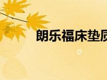朗樂福床墊質(zhì)量怎么樣（朗樂福）