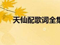 天仙配歌詞全集（天仙配歌詞完整版）