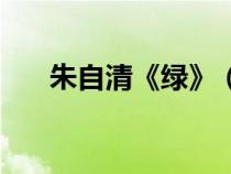 朱自清《綠》（朱自清綠原文及賞析）