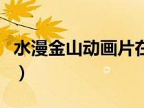 水漫金山動(dòng)畫片在線看（水漫金山動(dòng)畫片全集）