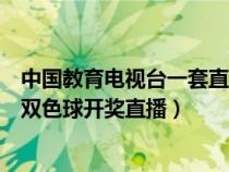 中國(guó)教育電視臺(tái)一套直播雙色球開(kāi)獎(jiǎng)實(shí)況(中國(guó)教育電視臺(tái)雙色球開(kāi)獎(jiǎng)直播) 中國(guó)教育電視臺(tái)一套直播雙色球開(kāi)獎(jiǎng)實(shí)況(中國(guó)教育電視臺(tái)雙色球開(kāi)獎(jiǎng)直播)