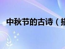 中秋節(jié)的古詩(描寫中國傳統(tǒng)節(jié)日的古詩) 中秋節(jié)的古詩(描寫中國傳統(tǒng)節(jié)日的古詩)