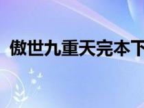 傲世九重天完本下載（傲世九重天txt全集）