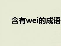 含有wei的成語（求帶有wei音的成語）