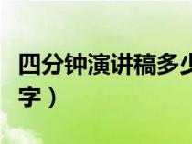 四分鐘演講稿多少字合適（四分鐘演講稿多少字）