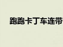 跑跑卡丁車連帶（跑跑卡丁車連噴教程）