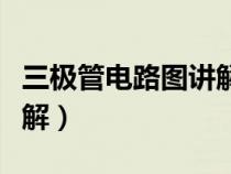 三極管電路圖講解視頻教程（三極管電路圖講解）