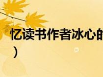 憶讀書作者冰心的資料（冰心憶讀書寫作背景）