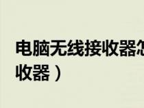 電腦無(wú)線接收器怎么連不上wifi（電腦無(wú)線接收器）