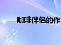 咖啡伴侶的作用與用途（咖啡伴侶）