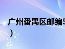 廣州番禺區(qū)郵編510440（廣州市番禺區(qū)郵編）