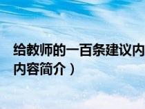 給教師的一百條建議內(nèi)容簡介怎么寫（給教師的一百條建議內(nèi)容簡介）