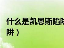 什么是凱恩斯陷阱及其圖形（什么是凱恩斯陷阱）