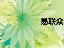 易聯眾股吧（易聯眾）