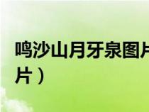鳴沙山月牙泉圖片高清手繪（鳴沙山月牙泉圖片）