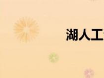 湖人工資帽（工資帽）