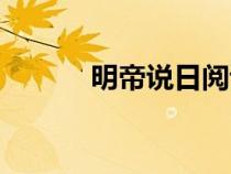 明帝說日閱讀答案（明帝說日）