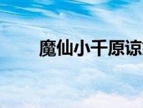 魔仙小千原諒媽媽了嗎（魔仙小千）