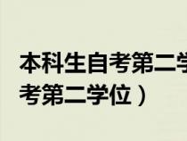 本科生自考第二學(xué)位還要考英語嗎（本科生自考第二學(xué)位）