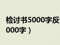 檢討書(shū)5000字反省自己不遵守紀(jì)律(檢討書(shū)5000字) 檢討書(shū)5000字反省自己不遵守紀(jì)律(檢討書(shū)5000字)