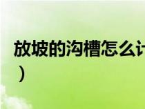 放坡的溝槽怎么計(jì)算（放坡溝槽土方計(jì)算公式）