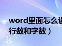 word里面怎么設(shè)置行數(shù)和字?jǐn)?shù)(word設(shè)置行數(shù)和字?jǐn)?shù)) word里面怎么設(shè)置行數(shù)和字?jǐn)?shù)(word設(shè)置行數(shù)和字?jǐn)?shù))