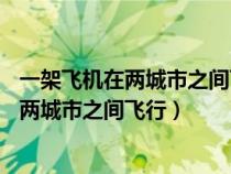 一架飛機(jī)在兩城市之間飛行風(fēng)速為24千米每時(shí)（一架飛機(jī)在兩城市之間飛行）