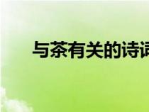 與茶有關(guān)的詩詞名（與茶有關(guān)的詩詞）