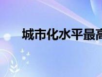 城市化水平最高的國家（城市化水平）