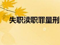 失職瀆職罪量刑金額標準（失職瀆職罪）