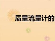 質(zhì)量流量計(jì)的生產(chǎn)廠家(質(zhì)量流量) 質(zhì)量流量計(jì)的生產(chǎn)廠家(質(zhì)量流量)