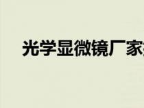 光學顯微鏡廠家排名（光學顯微鏡報價）
