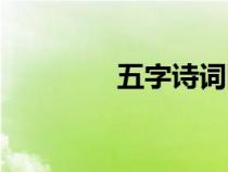 五字詩詞網(wǎng)名（五字詩詞）