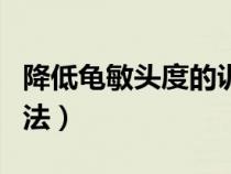 降低龜敏頭度的訓(xùn)練方法有哪些（早泄鍛煉方法）