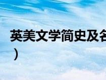 英美文學(xué)簡(jiǎn)史及名篇選讀教師用書（英美文學(xué)）