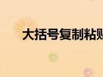 大括號(hào)復(fù)制粘貼到手機(jī)(大括號(hào)復(fù)制) 大括號(hào)復(fù)制粘貼到手機(jī)(大括號(hào)復(fù)制)