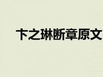卞之琳斷章原文圖片（卞之琳斷章原文）