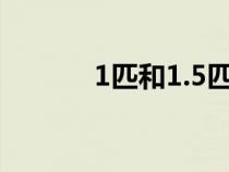 1匹和1.5匹空調(diào)的區(qū)別（1匹）