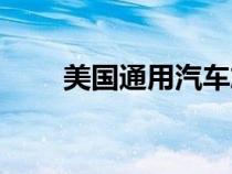 美國(guó)通用汽車旗下品牌（美國(guó)通用）