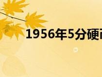 1956年5分硬幣最新價格（1956年）