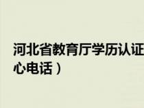 河北省教育廳學(xué)歷認(rèn)證電話號(hào)碼(河北省教育廳學(xué)歷認(rèn)證中心電話) 河北省教育廳學(xué)歷認(rèn)證電話號(hào)碼(河北省教育廳學(xué)歷認(rèn)證中心電話)