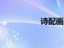 詩配畫（詩配畫作品）