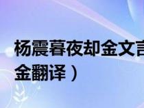 楊震暮夜卻金文言文翻譯及原文（楊震暮夜卻金翻譯）