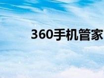 360手機(jī)管家官網(wǎng)（360手機(jī)管家）