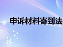申訴材料寄到法院哪個部門（申訴材料）