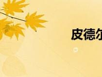 皮德爾斯（皮德爾）